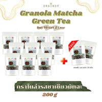 Graindy Cereal Granola Matcha Green Tea 200g Buy 10 Get 2 Free เกรนดี้ ซีเรียลกราโนล่า รสชาเขียวมัทฉะ ขนาด 200 กรัม ซื้อ 10 แถม 2