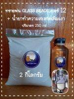 ทรายพ่น Glass beads เบอร์ 12 ( 2 กิโลกรัม ) +น้ำยาทำความสะอาดเพิ่มเงา ปริมาตร 250 ml