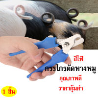 1 ชิ้น กรรไกรตัดหางหมู ตัดหางเครื่องตัด หางคีมตัดอุปกรณ์ปศุสัตว์ คุณภาพสูง ใช้ได้ดี มีของพร้อมส่ง