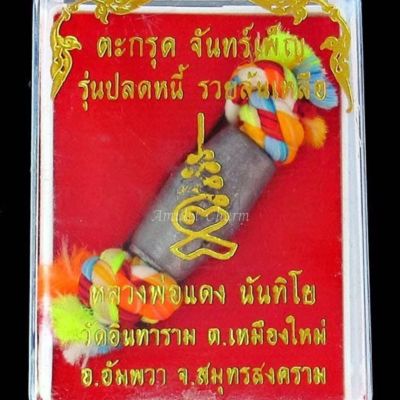 Amulet Charm รับประกันแท้ (กล่องคละสี) ตะกรุดจันทร์เพ็ญ ร้อยไหมเบญจรงค์ 5 สี หลวงพ่อแดง วัดอินทาราม จ.สมุทรสงคราม