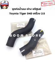 แท้ศูนย์Toyota ท่อยางหม้อน้ำ บน-ล่าง Toyota Tiger D4D เครื่อง 1 KD/2KD (เท่านั้น) 2WD เครื่องยนต์ 2.5/3.0 เบอร์แท้165710L010/165720L010