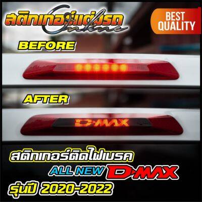 สติกเกอร์ติดไฟเบรค All New D-Max รุ่นปี 2020-2022 #สติกเกอร์ติดรถ #อย่าลืมเก็บคูปองลดค่าส่ง+เงินคืนมาใช้ด้วยนะครับ