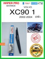 ใบปัดน้ำฝนหลัง  XC90 1 2002-2004 XC90 1 10นิ้ว VOLVO วอลโว่ A370 ใบปัดหลัง ใบปัดน้ำฝนท้าย iWIPER PRO