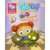 Kid Plus หนังสือนิทาน 2 ภาษา (ไทย-อังกฤษ) บีโป้กับบีปี้ ตอนหนูแพมเพื่อนคนใหม่