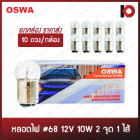 (10 ดวง/กล่อง) หลอดไฟรถยนต์ หลอดไฟ 68 ขนาด 12V 10W 2 จุด 1 ไส้ ไฟหรี่ ยี่ห้อ OSWA