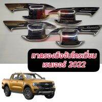 ถ้วยรองมือเปิด โครเมี่ยม ชุบ ฟอร์ด เรนเจอร์ Ford Ranger ปี 2022-2023 รุ่น แคป /4 ประตู / ตอนเดียว เบ้ามือจับ ถาดปีก โครเมี่ยมชุบ NEXT GEN 2022 2023  ชุบ