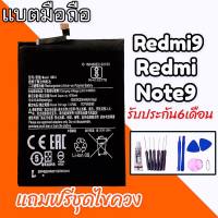 แบตเตอรี่ Redmi9 แบตเรดมีโน๊ต9 Battery redmi9/Redmi Note9 แถมฟรีชุดไขควง รับประกัน6เดือน