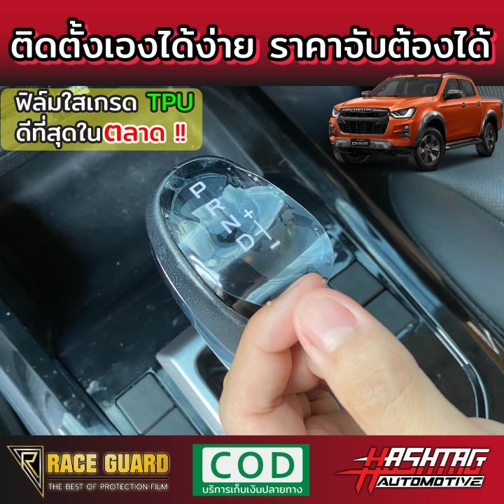 ฟิล์มใสกันรอยคอนโซลเกียร์-สำหรับ-isuzu-d-max-ทุกรุ่น-โฉมปี-2020-ปัจจุบัน-ป้องกันรอยขีดข่วน-และกลบเลยเดิมหายไปเนียนใสดูดีกว่าที่เคย