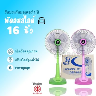 พัดลมปรับระดับ ขนาด 16 นิ้ว ยี่ห้อ M-Tech ส่งฟรี