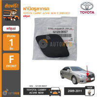 TOYOTA ฝาปิดรูลากรถ ฝาปิดตะขอลากรถ TOYOTA CAMRY ACV40 NEW ปี 2009-2011 ของแท้ศูนย์ (1 ชิ้น)