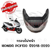 กรอบไฟหน้า HONDA PCX150 ปี2018-2020