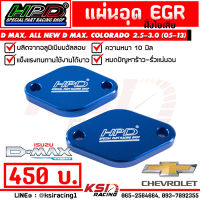 แผ่น อุด EGR HPD ฝั่งไอเสีย ตรงรุ่น Isuzu D MAX , MU-7, ALL NEW D MAX U3, COLORADO 2.5-3.0 ( อีซูซุ ดีแมก , ออลนิว ดีแมก , เชฟตาหวาน - 2 ชั้น 05-13)