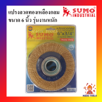 SUMO แปรงลวดกลม 6 นิ้ว รุ่นงานหนัก แปรงลวดกลมทองเหลือง 6"×3/4" แปรงลวดทองเหลืองกลม ขนาด 6 นิ้ว