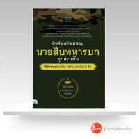 หนังสือติวเข้ม เตรียมสอบ นายสิบทหารบก ทุกสถาบัน พิชิตข้อสอบเต็ม 100% ภายใน 3 วัน