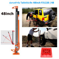 Hi Lift Jack แม่แรงยกสูง แม่แรงฟาร์ม ไฮลิฟท์แจ็ค 48inch FJ1220 /48