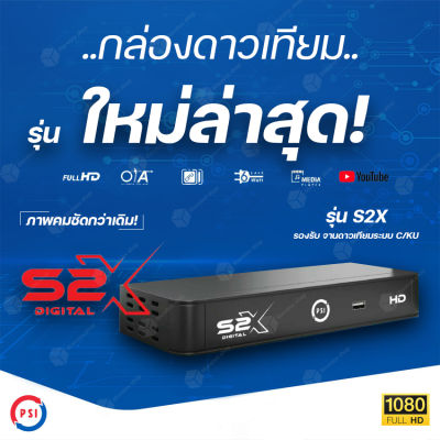 PSI รุ่น S2X HD รุ่นใหม่ล่าสุด กล่องรับสัญญาณดาวเทียม ใช้คู่กับจานดาวเทียมเท่านั้น รองรับ KU-band และ C-band ภาพสีคมชัดยิ่งขึ้น (รับประกัน 1 ปี)