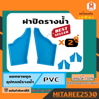 ฝาครอบรางน้ำ ปิดรางน้ำ PVC รุ่นพิเศษ (ซ้าย-ขวา) รางน้ำดีจัง