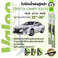 ? ใบปัดน้ำฝน คู่หน้า VALEO FIRST frameless ก้านอ่อน   20+26 Hook สำหรับ TOYOTA CAMRY, Camry Hybrid ASV70 year 2018-NOW โตโยต้า แคมรี่ ปี 18,19,20,21,2261,62,63,64,65