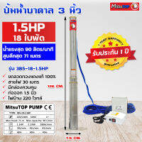 ซับเมอร์ส submerse MITSUTOP มิตซูท็อป  ขนาด3นิ้ว 1.5แรง 18 ใบพัด มีกล่องควบคุม  220V รุ่น 3B5-18-1.5HP ซับเมิส ปั๊มบาดาล ซับเมิร์ส ปั๊มน้ำ บาดาล บ่อบาดาล