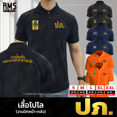 เสื้อโปโล ปภ.-ป้องกัน งานปักหน้า-หลัง (PL-PK001)