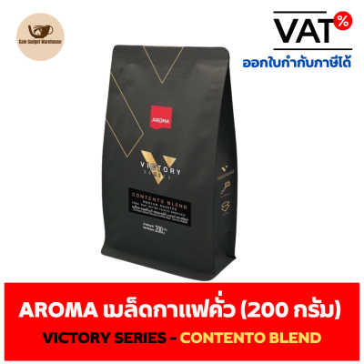 Aroma Coffee เมล็ดกาแฟ เมล็ดกาแฟคั่ว Victory Series - Contento Blend (ชนิดเม็ด) (200 กรัม/ซอง)