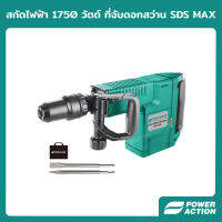 Power Action สกัด สกัดไฟฟ้า 1750 วัตต์ ที่จับดอกสว่าน SDS MAX รุ่น DB1750