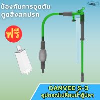 Qanvee S-3 อุปกรณ์เปลี่ยนน้ำตู้ปลา ทำความสะอาดตู้ปลา มีตัวล็อคยึดกับขอบตู้ ใช้งานง่าย ไม่ต้องถือ