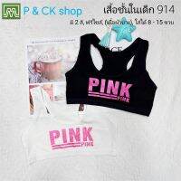 P &amp; CK / #914 เสื้อชั้นในเด็กผู้หญิง, นักเรียน (ฟรีไซส์, หน้าอก 24 - 36, แนะนำ 8 - 15 ขวบ) [คอตตอน 100%] เนื้อผ้าดี, ใส่สบาย [ราคาต่อ 1 ตัว]: สีดำ, สีขาว