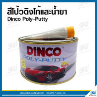 สีโป้วดิงโก้และน้ำยา Dinco Poly-Putty