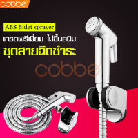 cobbe ชุดสายฉีดชำระ สายฉีดชำระ หัวฉีดสายชำระ หัวฉีด/สายฉีด/ที่แขวน ที่ฉีดก้น ทนทาน ไม่เป็นสนิม อุปกรณ์พร้อมติดตั้ง หัวฉีดชำระ ที่ฉีดชำระก้น ชุด 3in1 หัวฉีดชำระเทอร์โบ ไม่ขึ้นสนิม ชุดสายชำระสแตนเลส ชุดหัวฉีดชำระพร้อมสาย หัวฉีดชำระราคาถูก