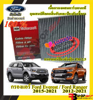 กรองแอร์คาร์บอน Ford ✅ของแท้?สามารถกรองฝุ่น PM2.5 ได้ สามารถใช้ กับ ford Ranger 2012-2021-ford Everest 2015-2021-ford Raptor และ Mazda Bt50pro ร้านค้าคนไทยจัดส่งไว