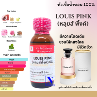 หัวเชื้อน้ำหอมแท้ 100% กลิ่น หลุยส์ พิ้งค์ (LOUIS PINK) ขนาด 30 ML