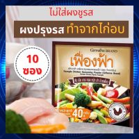 ผงปรุงรส รสไก่ ไม่มีผงชูรส 100% ทำจากไก่อบแห้งและเครื่องเทศ ผงผัด ผงหมัก ผงทอด ผงแกง ผงทำน้ำซุป 45 กรัม x 10 ซอง ผงปรุงรสเฟื่องฟ้า กิฟฟารีน