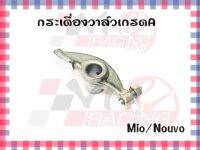 กระเดื่องวาล์ว สำหรับรุ่น NOUVO-MX,X / MIO / FINO