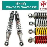 โช๊คหลัง โช๊คคู่ HONDA WAVE-125, WAVE-125R,ฮอนด้า เวฟ125,ฮอนด้า เวฟ125R