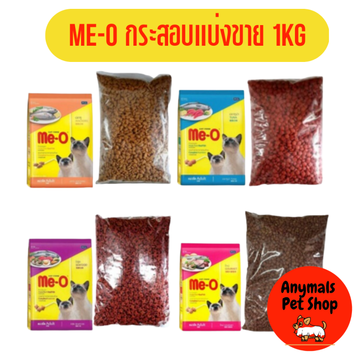 อาหารแมว-me-o-อาหารแบ่งขาย-แพคละ-1-kg-หลายรสชาติ