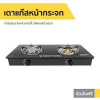 ?ขายดี? เตาแก๊สหน้ากระจก Smarthome หัวธรรมดาและหัวเทอร์โบ ไฟแรงสม่ำเสมอ SM-GA2H-05 - เตาแก๊ส 2 หัว เตาแก๊ส เตาเเก๊ส เตาแก๊ส 2 หัวคู่ เตาแก๊สหัวคู่ เตาเเก๊ส2หัวเตา เตาแกส2หัว เตาแก๊สเทอร์โบ เตาแก๊สเทอโบ gas stove