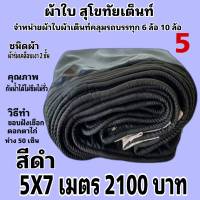 ผ้าใบผ้าเต็นท์เคลือบ เงา2ชั้น ขนาดคลุมรถ  6 ล้อ 5 X 7 เมตร  2100 บาท