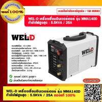 WEL-D เครื่องเชื่อมอินเวอร์เตอร์ MMA 140D รุ่นใหม่ล่าสุด ไม่ใช่ รุ่น 140 ธรรมดา รับประกัน 1 ปี ของแท้ 100% ร้านเป็นตัวแทนจำหน่ายโดยตรง