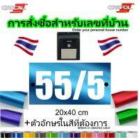 บ้านเลขที่ - 20x40cm -  สั่งซื้อออนไลน์ - สี - ขนาด – ตามต้องการ