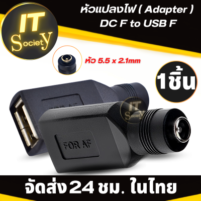 แจ๊ค DC ตัวเมีย Power Jack ปลั๊ก USB 2.0 5.5X2.1มม.Converter To USBชาย/หญิงแล็ปท็อปอะแดปเตอร์ อะแดปเตอร์  DC หัว 5.5 x 2.1mm ไปเป็น USB AF หัวแปลงแจ็ค หัวแปลงปลั๊ก DC