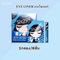 Sis2sis eyeliner ซิสทูซิส ซุปเปอร์ ชาร์ป อายไลเนอร์ 0.5 มล. #01 Midnight Black จำนวน1กล่อง/6ซอง