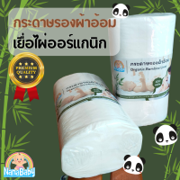 NanaBaby กระดาษเยื่อไผ่ออร์แกนิก กระดาษรองผ้าอ้อม Bamboo Dry Liner (ใช้รองด้านในเวลาเด็กถ่าย) 1 ม้วน