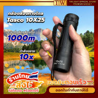 กล้องส่องทางไกล TASCO 10X25 แบบตาเดียว Monocular กล้องส่องสัตว์ กล้องดูนก ส่องนก Binocular กล้องส่องระยะไกล เดินป่า ฟรีบริการเก็บเงินปลายทาง