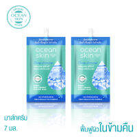 OCEAN SKIN โอเชี่ยนสกิน สปีดี้เดวี่เฟิร์มมิ่ง สลิปปิ้งมาส์ก 7มล 2ซอง S-SPW028