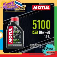 ฟรีค่าส่ง น้ำมันเครื่อง MOTUL 5100 4T 10W-40 เก็บเงินปลายทาง ส่งจาก กทม.