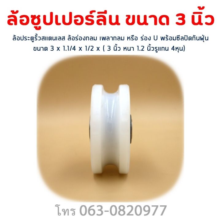 ล้อซุปเปอร์ลีน-ล้อประตูรั้ว-ล้อ-3นิ้ว-รู-4หุน-ใช้ร่วมเพลากลม4หุน-ราคาต่อลูก