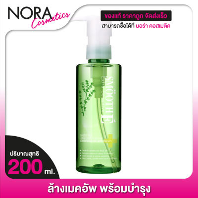 Smooth E Ultra Light Cleansing Oil with Serum สมูทอี คลีนซิ่ง ออยล์ เซรั่ม [200 ml.] คลีนซิ่ง เนื้อเซรั่ม