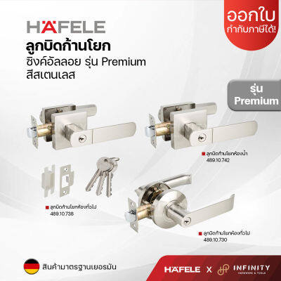 Hafele ลูกบิดประตูก้านโยก มือจับก้านโยก สีสแตนเลส วัสดุซิงค์อัลลอยด์พรีเมี่ยม สำหรับห้องทั่วไปและห้องน้ำ 489.10.738 489.10.742 489.10.730