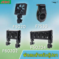 พัดลมตู้ปลา JEBO 1 ใบพัด รุ่น F9020 / 2 ใบพัด รุ่น F60202 / 4 ใบพัด รุ่น F60204 / F7530 พัดลมแขวนตู้ปลา